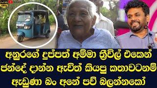 The story of Anura Kumara Dissanayake's mother coming to cast her vote from Threeville