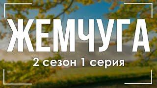 podcast | Жемчуга - 2 сезон 1 серия - сериальный онлайн подкаст подряд, когда выйдет?