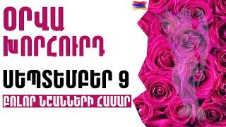 🟡 ՕՐՎԱ Կանխատեսում   ՍԵՊՏԵՄԲԵՐ  9️⃣  /  Կենդանակերպի նշանների համար 🟡