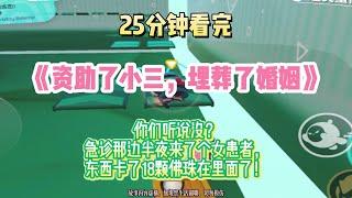 《資助了小三，埋葬了婚姻》高血壓文。診那邊半夜來了個女患者，東西卡了18顆佛珠在裡面了！完結版。#推文 #聽書 #有聲書 #小說 #故事 #一口氣看完 #爽文