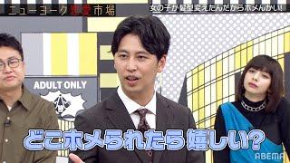 【恋愛テク】男子が苦手な「女子のイメチェン」誉め方　『ニューヨーク恋愛市場』毎週火曜よる11時〜ABEMAで放送中