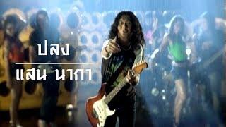 ปลง - แสน นากา【MUSIC VIDEO】