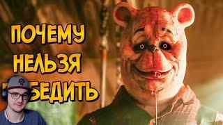 Почему НЕЛЬЗЯ ПОБЕДИТЬ Винни-Пуха из фильма ВИННИ-ПУХ: Кровь и Мёд (следуя КАК ПОБЕДИТЬ) | Реакция