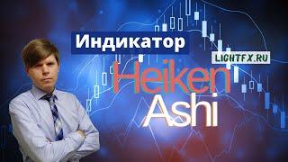 Индикатор Heiken Ashi / Форекс стратегия