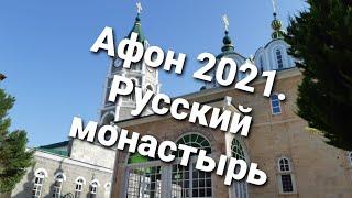 Афон 2021. Русский монастырь.