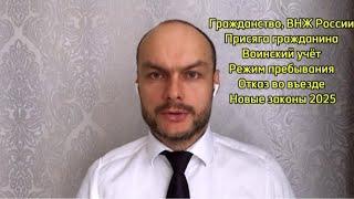 Гражданство России 2025. ВНЖ, РВП. Воинский учёт и присяга гражданина. Миграционные законы. Юрист