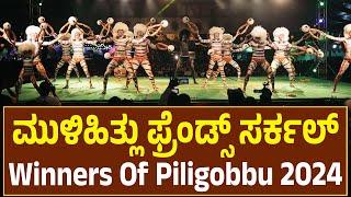 Mulihithlu Friends Circle | Winners Of Piligobbu 2024 | ಹೇಗಿತ್ತು ನೋಡಿ..???