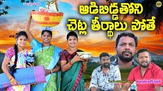 ఆడిబిడ్డతోని చెట్ల తీర్థాలు పోతే?||CHETLA THEERTHALU POTHE||VILLAGE VIDEO||MAA PALLE SANDADI