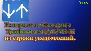 Скорость интернета в строке уведомлений на Андроид