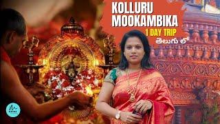 Kollur Mookambika Telugu #kolluru #KARNATAKA TOURIST PLACES in Telugu #Kodachadri hills