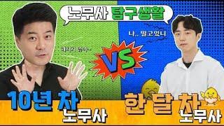 10년차 노무사 vs 1달차 노무사 Q&A 2탄