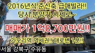 {가격인하1억7,500만원}[2016년식/역세권]서울 강북구 수유동 준신축 급매빌라 대로변1분 신축급 내부 매매가 1억8,700만원 갭투자가능