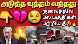 ️விலைகள் உயர ஆரம்பித்தது அவசரமா வாங்குங்க #sarfanbavlog #kuwaittamilnews #srilankanewstamiltoday