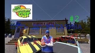 ПУТЬ К МАГАЗИНУ В My Summer Car. КАК ДОЕХАТЬ ДО МАГАЗИНА?