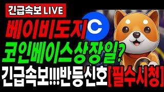 [베이비도지코인]*필수시청*베이비도지 코인베이스 신청서 답변? babydoge paws 2 출시?! 베도지 반등신호 나왔습니다