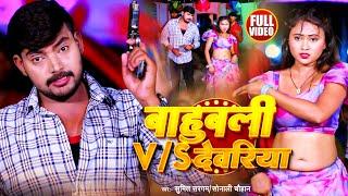 #VIDEO | बाहुबली V/S देवरिया | #Sumit Sargam, #Sonali Chauhan | New Bhojpuri Song 2024