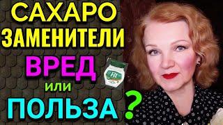 Сахарозаменители: польза или вред ? / Как я похудела на 94 кг и укрепила моё здоровье