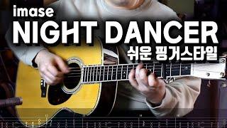 [악보있음] NIGHT DANCER | 쉬운 핑거스타일