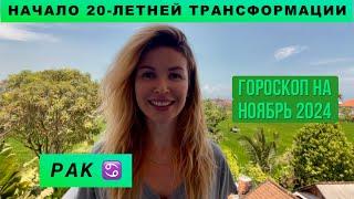 РАК ️ - ГОРОСКОП на ноябрь 2024 @LP.astrology