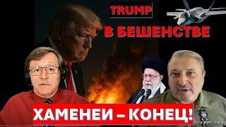 Табах: Флот США приближается. Истерика у Хаменеи! Трамп готов уничтожить Иран!