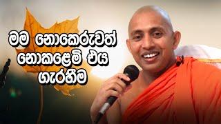 මම නොකෙරුවත් නොකලෙමි එය ගැරහීම | Sanasuma TV සැනසුම ටීවී