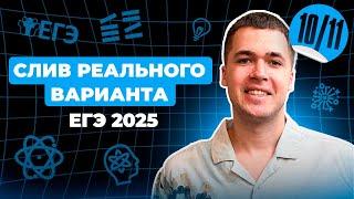 СЛИВ Реального ВАРИАНТА ЕГЭ | Финальный Курс ЕГЭ 2025 | Влад Перетрухин - Global_EE
