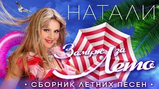 Натали - Замуж за лето | Сборник летних хитов!