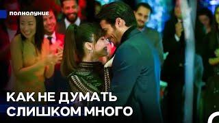 Путешествие Назлы в поисках любви #9: Ждёт, Когда Появится Ферит - Полнолуние