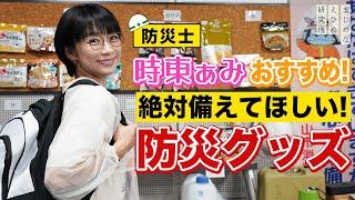 防災士・時東ぁみ がおすすめする 絶対備えてほしい 防災グッズ！