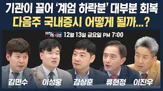 [19시 생방송] 4일 연속 반등세 보이는 국내증시...다음주는 과연? (김상훈, 류현정, 김민수, 이성웅) | 인포맥스라이브 241213