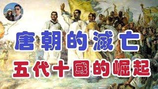 唐朝原來是這樣滅亡的？五代十國這個亂世是怎麼開啟的？｜穆Sir講故 EP285