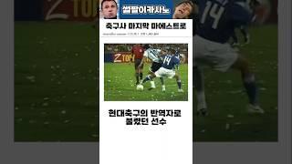 현대축구의 반역자 #해외축구