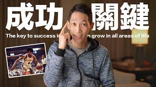 The key to success is to keep growing in all areas of life.｜JRLEE