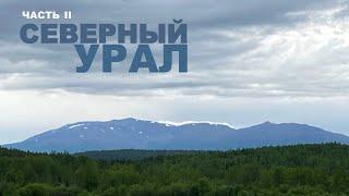 СЕВЕРНЫЙ УРАЛ. Плотина на реке Сосьва и Денежкин камень часть II. NORTH URAL part II