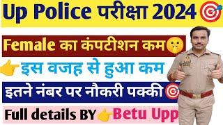 Up Police ReExam इस वार लड़कियों का Competition कम| शानदार मौकाइतने नम्बर पर Selection|#uppolice