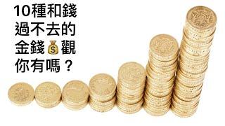 10種和錢過不去的金錢觀 你有嗎？