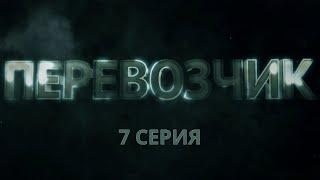 Перевозчик. Серия 7. Детективный Боевик. Криминальный Фильм