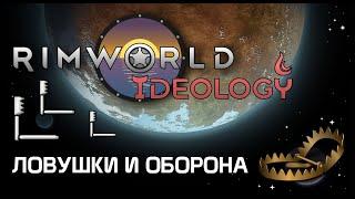 Учимся сражаться ловушками - Rimworld 1.3 Ideology