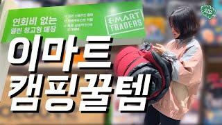 니가 왜거기서 나와~~ㅣ예측불가 이마트 트레이더스 캠핑템 ㅣ같이 캠핑용품 구경해요ㅣ 스탠리 쿡세트 리뷰ㅣ EMART REVIEW