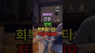 간은 밤에 회복됩니다. 지금 이 습관, 하세요! #건강 #건강정보