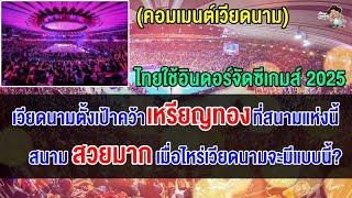 ชาวเวียดนามปลื้มไทยใช้อินดอร์สนามเดียวกับ VNL จัดซีเกมส์ ตั้งเป้าคว้าเหรียญทองที่สนามแห่งนี้