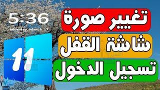 تغيير صور شاشة القفل lock screen او شاشة تسجيل الدخول ويندوز Windows 11