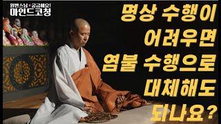 [원빈스님의 마인드코칭] 명상 수행이 어렵게 느껴질 때가 있어서 염불 수행으로 대신하고 있습니다. 이렇게 해도 되나요? 궁금해요~~!!
