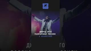 Джаред Лето разочаровал россиян в Казахстане #поток #новости #джаредлето #лето #алматы #казахстан