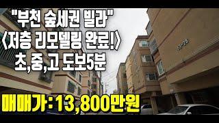 (매매완료) 부천숲세권빌라 급매물 1층리모델링완료 저층매물!