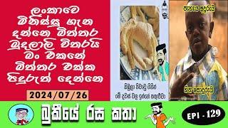 Bukiye Rasa Katha | EPISODE 129 | Bukiye Athal Post | Funny Fb Memes Sinhala