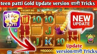 Teen Patti Gold में ₹20.000 से ₹1500000 Win हुए  | Teen Patti Gold Tips And Tricks