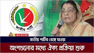 জাতীয় পার্টির ভেঙ্গে যাওয়া অংশগুলোর মধ্যে ঐক্য প্রক্রিয়া শুরু | Jatiya Party | ATN BANGLA