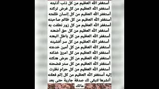 استغفر الله العظيم من كل ذنب أذنبته