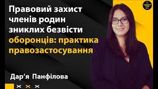 Правовий захист членів родин зниклих безвісти оборонців: практика правозастосування